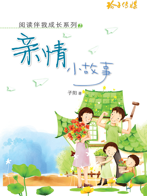 Title details for 亲情小故事 by 子阳 - Available